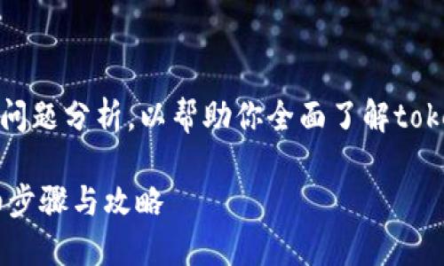 注意：以下是一个详细的内容大纲和问题分析，以帮助你全面了解tokenim如何转移至heco链的整个过程。

如何将Tokenim转移至HECO链？详细步骤与攻略