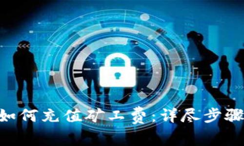 IM2.0如何充值矿工费：详尽步骤与技巧