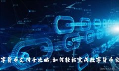 数字货币支付全攻略：如