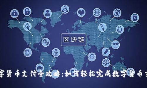 数字货币支付全攻略：如何轻松完成数字货币交易