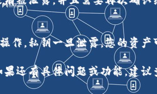 要在Tokenim平台上导入私钥，通常需要遵循以下步骤。虽然具体的步骤可能根据版本不同而有所变化，但大致流程是相似的。这里提供一个参考指南：

1. **登录Tokenim平台**
   - 打开Tokenim官方网站并登录到您的账户。

2. **找到钱包管理选项**
   - 在您的个人主页或仪表板上，寻找“钱包”或“资产管理”部分。

3. **选择导入钱包**
   - 在钱包管理界面上，查找“导入钱包”或“添加钱包”的选项。通常会有明确的按钮供您点击。

4. **选择导入方式**
   - 在导入钱包的选项中，您可能需要选择“通过私钥导入”或类似选项。

5. **输入私钥**
   - 在提供的文本框中输入您的私钥。请注意，确保您的私钥是正确且完整的，任何错误都可能导致无法导入。

6. **确认和完成导入**
   - 输入完私钥后，您可能需要进行确认，确保您的私钥没有被泄露，并且需要再次确认继续导入。完成操作后，您的钱包将被成功导入。

7. **安全建议**
   - 确保您的私钥不会被他人看到，最好在安全的环境下操作。私钥一旦泄露，您的资产可能会面临风险。

请根据Tokenim的最新版本和界面变化，确认具体的步骤。如果还有具体问题或功能，建议查看Tokenim的官方文档或支持渠道以获得最新的信息。