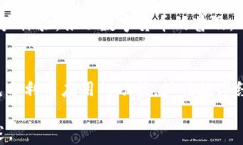 
jiaoti京东钱包数字货币APP：开启掌中金融新世界/jiaoti

关键词
京东钱包, 数字货币, 投资理财, 移动支付/guanjianci

内容主体大纲
1. 引言
   - 数字货币的迅猛发展
   - 传统支付方式的局限性
   - 京东钱包数字货币APP的产生背景

2. 京东钱包数字货币APP概述
   - APP的基本功能
   - 用户界面的设计
   - 兼容性与安全性

3. 如何下载与安装京东钱包数字货币APP
   - 下载步骤
   - 安装过程
   - 注意事项

4. 京东钱包数字货币APP的主要功能
   - 充值与提现
   - 数字货币交易
   - 理财产品推荐
   - 移动支付解决方案

5. 使用京东钱包数字货币APP的优点
   - 便捷的用户体验
   - 安全性与隐私保护
   - 实时交易与市场信息
   - 可扩展性与多功能性

6. 常见问题解答
   - 京东钱包数字货币APP如何安全使用？
   - 数字货币的投资风险有哪些？
   - 如何通过京东钱包进行数字货币交易？
   - 哪些理财产品可以通过京东钱包购买？
   - 使用京东钱包的费用情况？
   - 京东钱包未来的发展趋势是什么？

7. 总结
   - 京东钱包的前景与用户价值
   - 对用户的建议与展望

---

### 引言
在近年来，数字货币得到了广泛关注，成为当今金融市场中不可或缺的一部分。随着技术的不断进步，传统的支付方式开始显得越来越不够灵活和安全。京东钱包数字货币APP的出现，正是为了解决这一切问题。它不仅使用户能够更快速地进行资金转移，还为广大用户提供了一个简单易用的理财平台。

### 京东钱包数字货币APP概述
ul
   listrongAPP的基本功能：/strong京东钱包数字货币APP提供了充值、提现、交易和理财等多种核心功能。/li
   listrong用户界面的设计：/strong界面，易于用户操作，适合各年龄段的用户使用。/li
   listrong兼容性与安全性：/strongAPP支持多种操作系统，且内置多重安全机制，确保用户信息及资金安全。/li
/ul

### 如何下载与安装京东钱包数字货币APP
用户可以通过京东官网或各大应用商店下载京东钱包数字货币APP。下载后，按照简单的安装步骤即可完成安装。在安装过程中，用户需要注意授权设置，确保APP能够正常运行，并对用户隐私进行有效保护。

### 京东钱包数字货币APP的主要功能
1. **充值与提现：** 用户只需通过绑定的银行卡即可快捷充值，同时也可以随时将数字货币提现到银行卡中。
   
2. **数字货币交易：** 内置多种数字货币的交易功能，用户可以随时随地进行交易，获取最佳交易时机。
   
3. **理财产品推荐：** 通过应用中的理财板块，用户可以选择多样的理财产品，获取收益。
   
4. **移动支付解决方案：** 通过京东钱包进行线下支付，享受便捷又安全的消费体验。

### 使用京东钱包数字货币APP的优点
相较于传统支付方式，京东钱包数字货币APP能提供更便捷的用户体验、保障用户资金及信息的安全性、实时获取市场信息，并且APP可扩展性强，未来可添加更多功能。

### 常见问题解答
#### 京东钱包数字货币APP如何安全使用？
使用京东钱包时，用户需要设置强密码，并启用两步验证功能。避免使用公共Wi-Fi进行敏感操作，并定期查看账户交易记录，确保没有异常活动。此外，用户也应保持APP及手机系统的更新，以防止安全漏洞的出现。

#### 数字货币的投资风险有哪些？
数字货币投资不仅存在价格波动风险，还有可能面临诈骗、技术漏洞、法律政策变化等风险。用户在投资前应充分了解数字货币市场，多做调研，并控制投资比例，切忌盲目跟风。

#### 如何通过京东钱包进行数字货币交易？
用户只需将资金充值至京东钱包，选择想要交易的数字货币即可进行市场交易。系统会提供实时的市场行情及交易建议，帮助用户决策。

#### 哪些理财产品可以通过京东钱包购买？
京东钱包内提供多种理财产品，包括定期理财、基金、债券等。用户可根据自身风险承受能力和收益期望选择适合的产品。

#### 使用京东钱包的费用情况？
京东钱包对各项交易和服务的收费情况，用户可以在APP内查看相关费用说明。通常包括充值费、提现费及交易佣金等，用户在使用前应仔细了解。

#### 京东钱包未来的发展趋势是什么？
随着数字货币市场的不断成熟，京东钱包也在持续进行功能、扩展以及安全措施的更新。未来，不排除将推出更多金融科技服务，提升用户体验，推动数字货币的普及。

### 总结
京东钱包数字货币APP不仅为用户提供了便捷的支付与投资方案，还为数字货币的使用打开了新的大门。展望未来，用户应理性投资，充分利用应用的功能，抓住数字经济带来的新机遇。 

以上是关于“京东钱包数字货币APP”的一个详细框架和部分内容示例。完整内容将围绕这些部分展开，重点在于把每个点进行详细阐述。