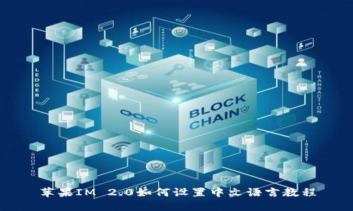 苹果IM 2.0如何设置中文语言教程