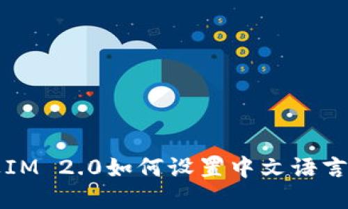 苹果IM 2.0如何设置中文语言教程
