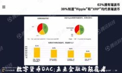 数字货币DAC：未来金融的