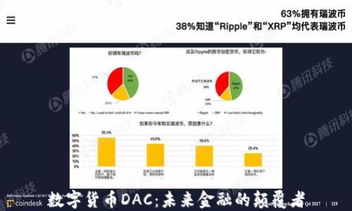 
数字货币DAC：未来金融的颠覆者