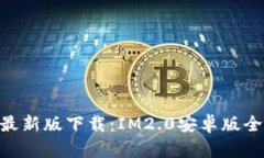 IM工具最新版下载：IM2.0安