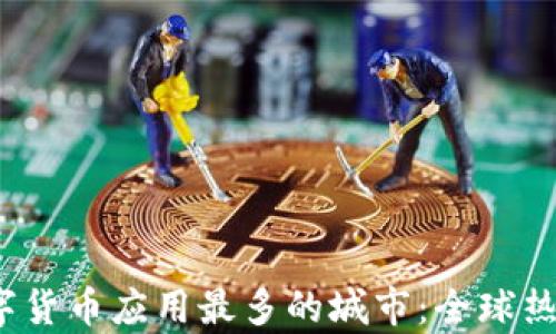 
2023年数字货币应用最多的城市：全球热门榜单揭晓