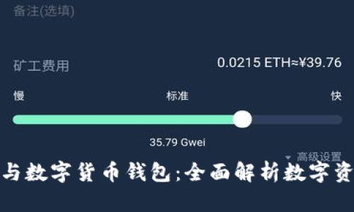 数字货币与数字货币钱包：全面解析数字资产新生态