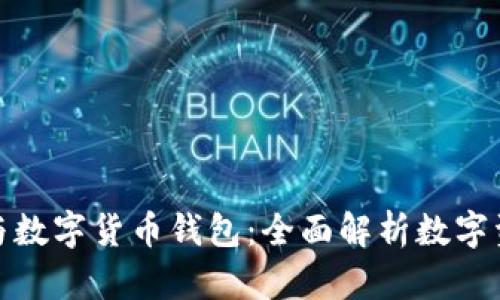 数字货币与数字货币钱包：全面解析数字资产新生态