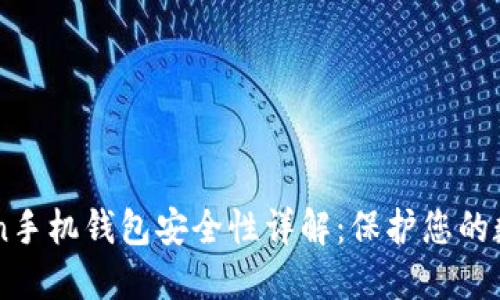 imToken手机钱包安全性详解：保护您的数字资产