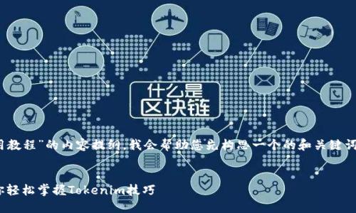 要创建一个关于“Tokenim使用教程”的内容提纲，我会帮助您先构思一个的和关键词，然后再提供内容大纲和问题。


Tokenim使用教程：一步步教你轻松掌握Tokenim技巧