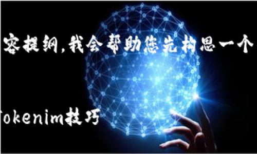 要创建一个关于“Tokenim使用教程”的内容提纲，我会帮助您先构思一个的和关键词，然后再提供内容大纲和问题。


Tokenim使用教程：一步步教你轻松掌握Tokenim技巧