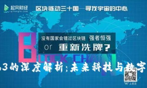 甲子光年Web3的深度解析：未来科技与数字经济的交汇点