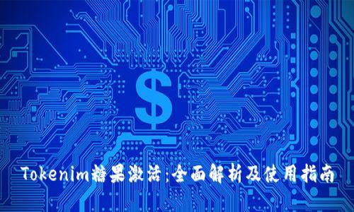 Tokenim糖果激活：全面解析及使用指南