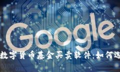 全面解析数字货币基金买