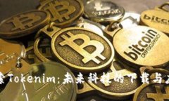 探索Tokenim：未来科技的下