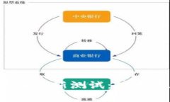 2023年数字货币最新测试：