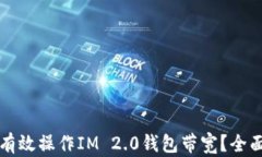 如何有效操作IM 2.0钱包带