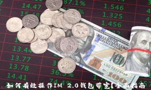 
如何有效操作IM 2.0钱包带宽？全面指南