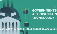 数字货币推广如何赚钱：