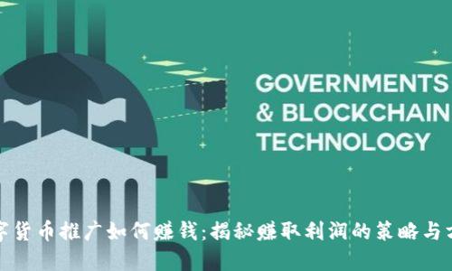 数字货币推广如何赚钱：揭秘赚取利润的策略与方法