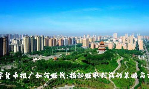 数字货币推广如何赚钱：揭秘赚取利润的策略与方法