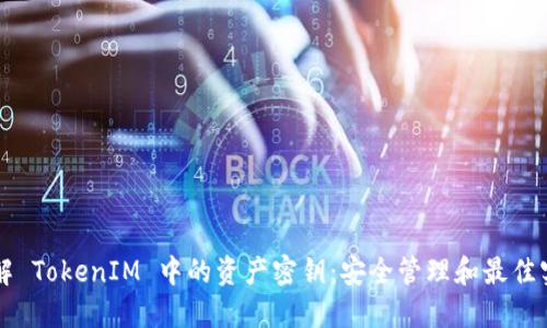 理解 TokenIM 中的资产密钥：安全管理和最佳实践