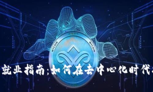 biasotiWeb3就业指南：如何在去中心化时代找到理想工作