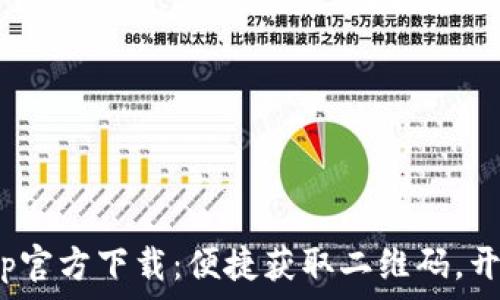   
TokenimApp官方下载：便捷获取二维码，开启智能生活