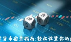 微信数字货币安装指南：