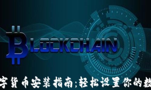 
微信数字货币安装指南：轻松设置你的数字钱包