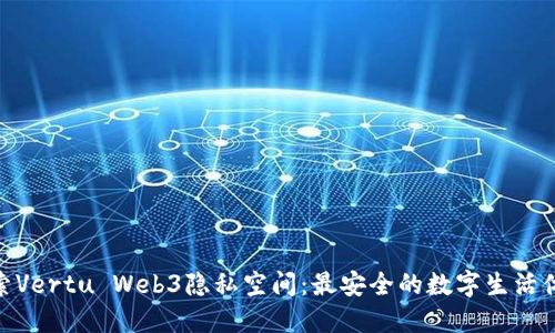 探索Vertu Web3隐私空间：最安全的数字生活体验