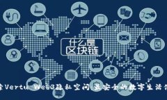 探索Vertu Web3隐私空间：最