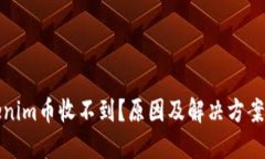 Tokenim币收不到？原因及解