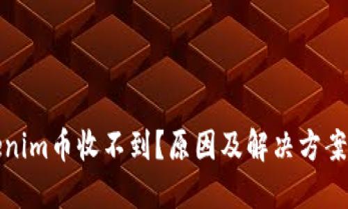Tokenim币收不到？原因及解决方案详解