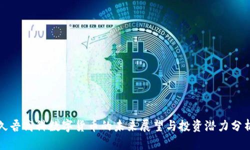 久吾高科数字货币的未来展望与投资潜力分析