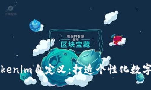 深入理解Tokenim自定义：打造个性化数字身份新纪元