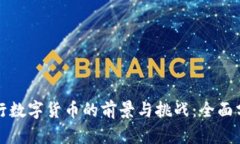 央行数字货币的前景与挑