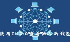 如何使用IM2.0查看他人的钱