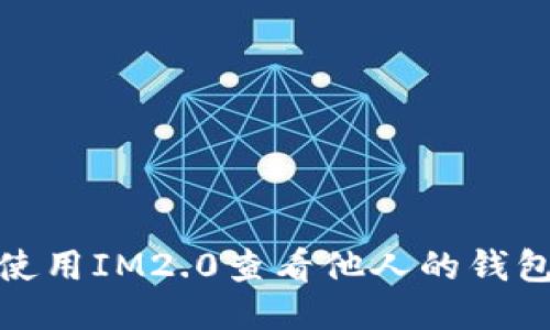 如何使用IM2.0查看他人的钱包地址