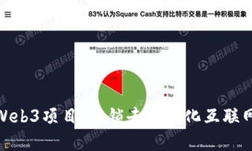 探索开源Web3项目：解锁去中心化互联网的新机遇