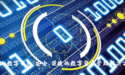 61im数字钱包：安全、便捷的数字货币管理解决方案