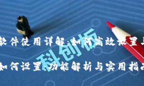 im2.0软件使用详解：如何高效设置与调整？

im2.0如何设置：功能解析与实用指南