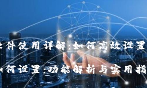 im2.0软件使用详解：如何高效设置与调整？

im2.0如何设置：功能解析与实用指南