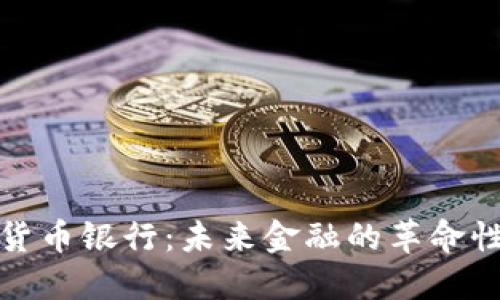 数字货币银行：未来金融的革命性探索