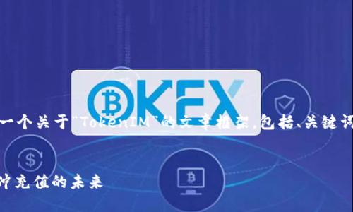 在此基础上，我将为你构思一个关于“TokenIM”的文章框架，包括、关键词以及内容大纲和相关问题。


TokenIM：数字资产管理与冲充值的未来