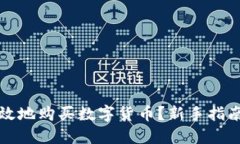 如何安全高效地购买数字