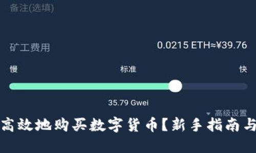 如何安全高效地购买数字货币？新手指南与实用技巧