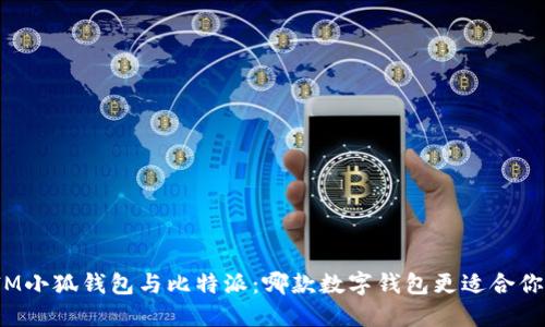 IM小狐钱包与比特派：哪款数字钱包更适合你？